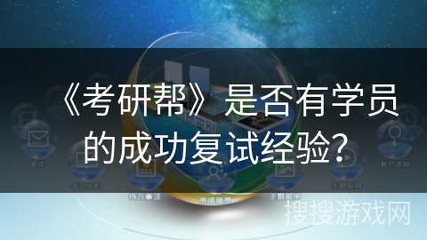 《考研帮》是否有学员的成功复试经验？
