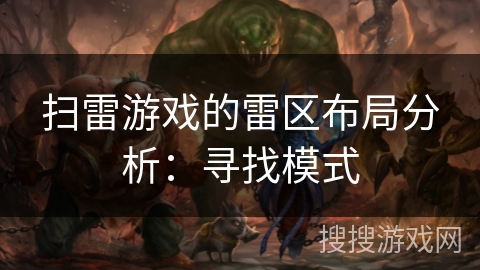 扫雷游戏的雷区布局分析：寻找模式