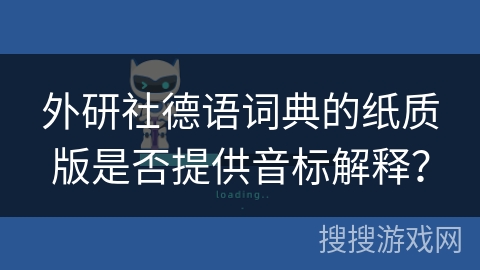 外研社德语词典的纸质版是否提供音标解释？