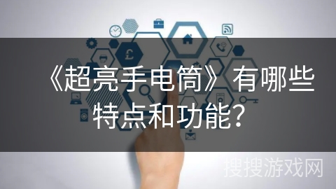 《超亮手电筒》有哪些特点和功能？