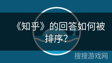 《知乎》的回答如何被排序？
