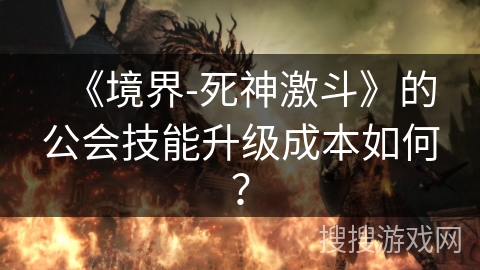 《境界-死神激斗》的公会技能升级成本如何？
