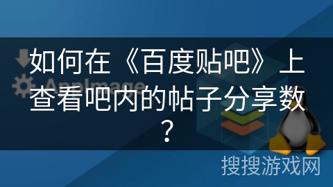 如何在《百度贴吧》上查看吧内的帖子分享数？