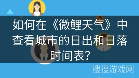如何在《微鲤天气》中查看城市的日出和日落时间表？