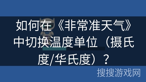如何在《非常准天气》中切换温度单位（摄氏度/华氏度）？