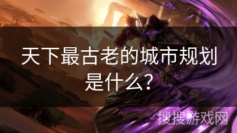 天下最古老的城市规划是什么？