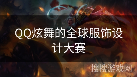 QQ炫舞的全球服饰设计大赛