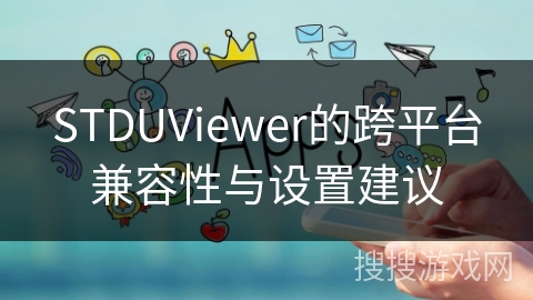 STDUViewer的跨平台兼容性与设置建议