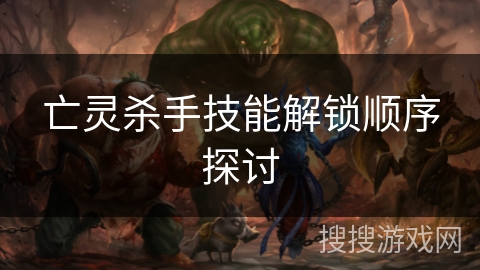 亡灵杀手技能解锁顺序探讨