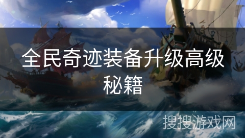 全民奇迹装备升级高级秘籍
