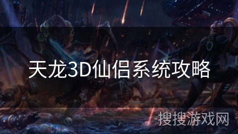 天龙3D仙侣系统攻略