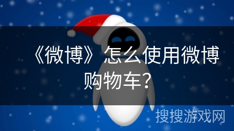 《微博》怎么使用微博购物车？