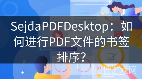 SejdaPDFDesktop：如何进行PDF文件的书签排序？
