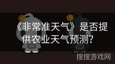 《非常准天气》是否提供农业天气预测？