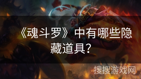 《魂斗罗》中有哪些隐藏道具？