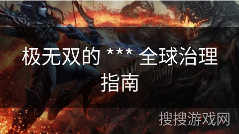 极无双的 *** 全球治理指南