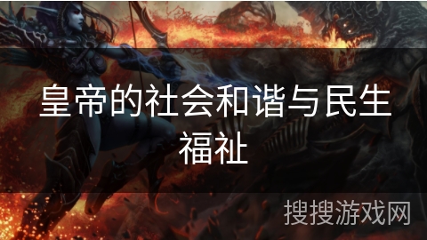 皇帝的社会和谐与民生福祉