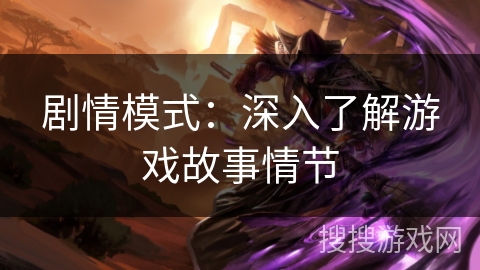 剧情模式：深入了解游戏故事情节