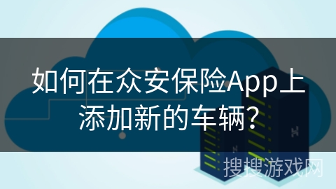 如何在众安保险App上添加新的车辆？