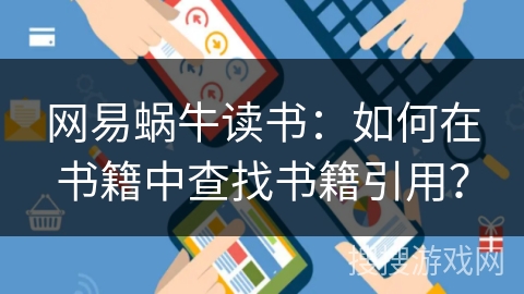 网易蜗牛读书：如何在书籍中查找书籍引用？