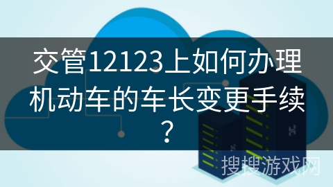 交管12123上如何办理机动车的车长变更手续？