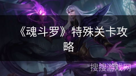 《魂斗罗》特殊关卡攻略