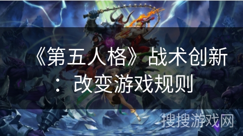 《第五人格》战术创新：改变游戏规则