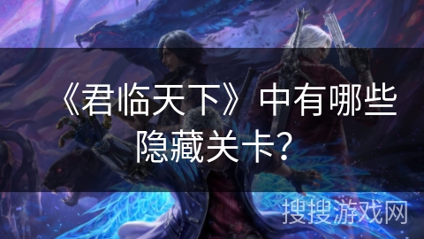 《君临天下》中有哪些隐藏关卡？