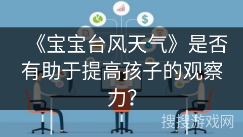 《宝宝台风天气》是否有助于提高孩子的观察力？