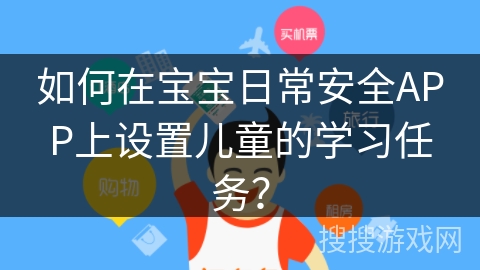 如何在宝宝日常安全APP上设置儿童的学习任务？