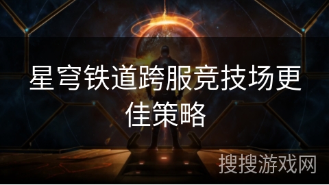 星穹铁道跨服竞技场更佳策略