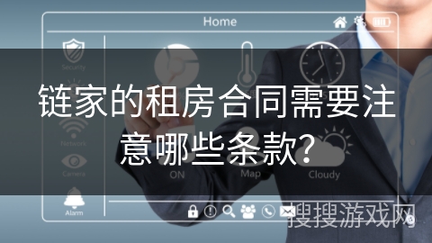 链家的租房合同需要注意哪些条款？