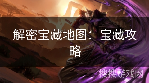 解密宝藏地图：宝藏攻略