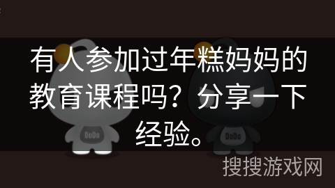 有人参加过年糕妈妈的教育课程吗？分享一下经验。