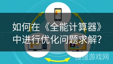 如何在《全能计算器》中进行优化问题求解？