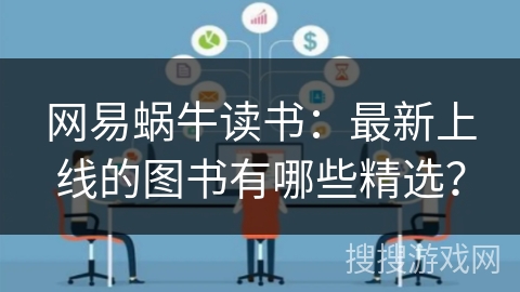 网易蜗牛读书：最新上线的图书有哪些精选？