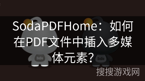 SodaPDFHome：如何在PDF文件中插入多媒体元素？