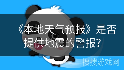 《本地天气预报》是否提供地震的警报？