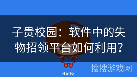 子贵校园：软件中的失物招领平台如何利用？