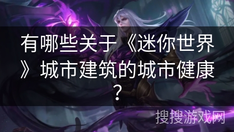 有哪些关于《迷你世界》城市建筑的城市健康？