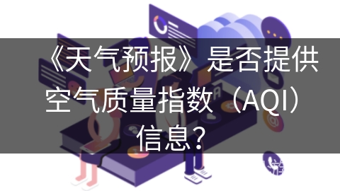 《天气预报》是否提供空气质量指数（AQI）信息？