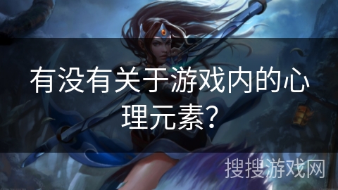 有没有关于游戏内的心理元素？