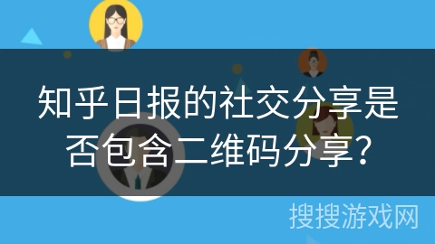 知乎日报的社交分享是否包含二维码分享？
