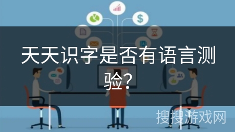 天天识字是否有语言测验？