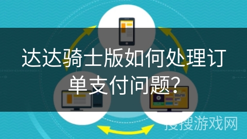 达达骑士版如何处理订单支付问题？