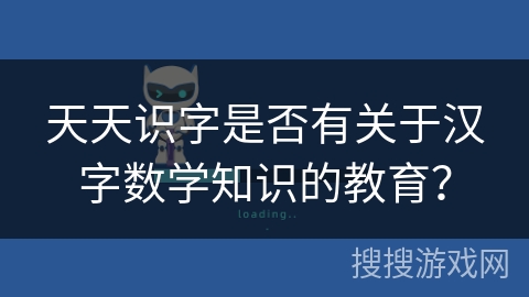 天天识字是否有关于汉字数学知识的教育？