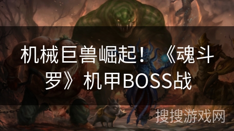 机械巨兽崛起！《魂斗罗》机甲BOSS战