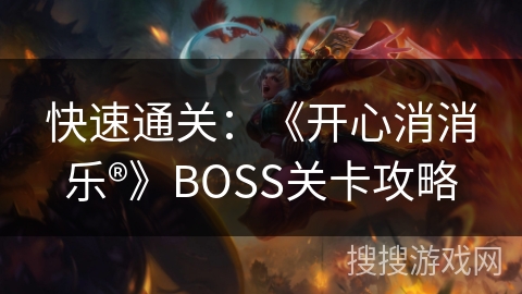 快速通关：《开心消消乐®》BOSS关卡攻略