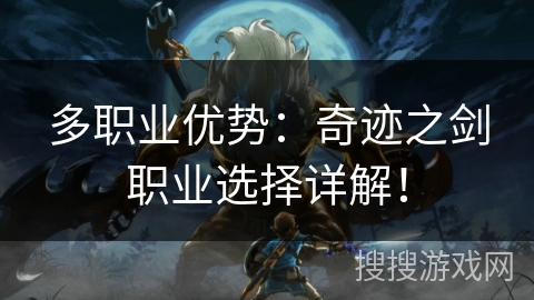多职业优势：奇迹之剑职业选择详解！