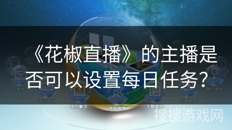 《花椒直播》的主播是否可以设置每日任务？